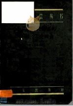 米亚斯科夫斯基的第21、27交响曲 1956 PDF电子版封面 8026·403 (苏)贝尔查(И.Балза)著;曹洪译