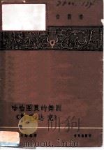 哈恰图良的舞剧“斯巴达克”（1958 PDF版）