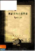 贝多芬的小提琴曲（1958 PDF版）