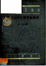 拉科夫的小提琴协奏曲 1956 PDF电子版封面 8026·310 (苏)柯列夫(С.Корев)著;曹洪译;中央音乐学院编译室