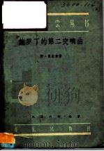 鲍罗丁的第二交响曲-勇士交响曲（1956 PDF版）