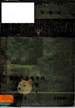 萧斯塔科维奇的森林之歌（1958 PDF版）