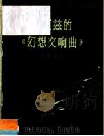 柏辽兹的《幻想交响曲》 外国音乐名作分析 1982 PDF电子版封面 8026·3957 (苏)列维克著;张洪岛译