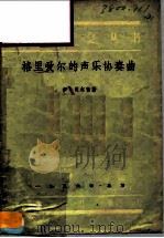 格里爱夫的声乐协奏曲（1956 PDF版）