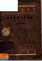 贝多芬第三交响曲 1956 PDF电子版封面 8026·557 (苏)史里夫什坦因(С.Шлифштейн)著;顾求林译