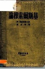 论穆索尔斯基（1955 PDF版）