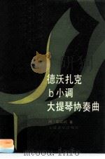 德沃扎克b小调大提琴协奏曲（1987 PDF版）