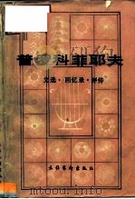 普罗科菲耶夫  文选·回忆录·评传（1987 PDF版）