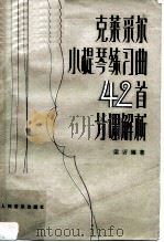 克莱采尔小提琴练习曲42首分课解析（1983 PDF版）