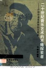 二十世纪音乐艺术的不倦探索者  介绍作曲家斯特拉文斯基（1991 PDF版）