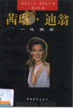 茜琳·迪翁  一代歌后（1999 PDF版）