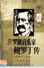 鲍罗丁传（1958 PDF版）
