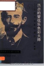 杰出的管弦乐色彩大师 法国作曲家拉威尔 1983 PDF电子版封面 8026·4088 沈旋著