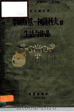 李姆斯基  柯萨科夫的生活与作品（1957 PDF版）