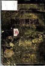 我的音乐生活（1953 PDF版）