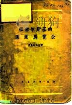 穆索尔斯基的图画展览会（1956 PDF版）