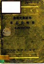 柴科夫斯基的第五交响曲 1956 PDF电子版封面 8026·314 勃·雅鲁斯托夫斯基