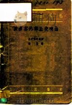 贝多芬的第五交响曲（1958 PDF版）