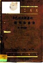 卡巴列夫斯基的小提琴协奏曲 1956 PDF电子版封面 8026·313 斯·柯列夫