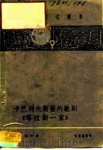 卡巴列夫斯基的歌剧“塔拉斯一家”（1958 PDF版）