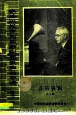音乐资料  第3辑  略论巴托克为民歌配置多声的手法（ PDF版）