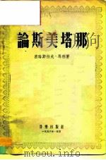 论斯美塔那（1956 PDF版）