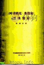《叶甫根尼·奥涅金》《黑桃皇后》歌剧分析（1962 PDF版）