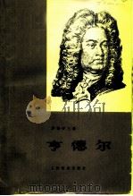 亨德尔（1979 PDF版）