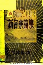 新音乐论集  第1集（1949 PDF版）