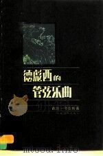 德彪西的管弦乐曲（1987 PDF版）