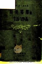 斯美塔那的生活与作品（1957 PDF版）