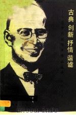 古典、创新、抒情、谐谑  普罗科菲耶夫作品选介   1985  PDF电子版封面  8026·4415  罗传开著 