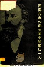德奥古典作曲大师中的最后一人 介绍德国作曲家勃拉姆斯 1986 PDF电子版封面 8026·4413 李近朱著