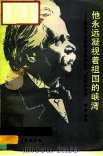 他永远凝视着祖国的峡湾 挪威作曲家格里格的生平,思想和创作 1982 PDF电子版封面 8026·4024 廖乃雄著