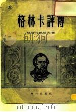 格林卡评传（1954 PDF版）