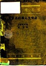 贝多芬的第九交响曲（1958 PDF版）