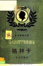伟大的俄罗斯作曲家格林卡（1957 PDF版）