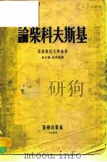 论柴科夫斯基（1955 PDF版）
