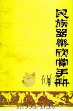 民族器乐欣赏手册  乐种、乐器、人物、乐谱（1986 PDF版）
