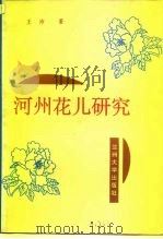 河州花儿研究 1992.07 PDF电子版封面 7311004780 王沛著;临夏州民族古籍收集整理领导小组,临夏州群众艺术馆主编