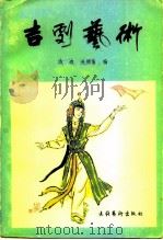 吉剧艺术（1982 PDF版）