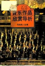 音乐作品欣赏导析（1996 PDF版）