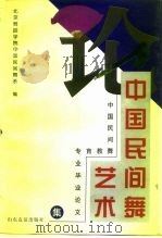 论中国民间舞艺术  中国民间舞教育专业毕业论文集（1997 PDF版）