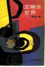 交响乐世界（1989 PDF版）