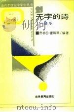 无字的诗-音乐（1989 PDF版）