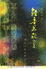 轻音乐欣赏（1985 PDF版）