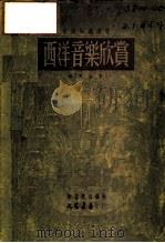 西洋音乐欣赏 1951 PDF电子版封面 苏夏编撰;新音乐社编辑