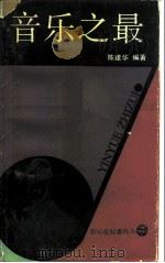 音乐之最 1992 PDF电子版封面 7805533458 陈建华编著(南京艺术学院科技处)