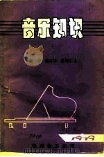 音乐知识（1979 PDF版）