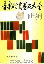 音乐欣赏普及大全 1989 PDF电子版封面 7800300560 张虔,景作人编写